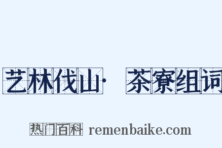 艺林伐山·茶寮组词是什么意思的图片